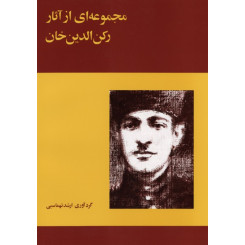 مجموعه ای از آثار رکن الدین خان