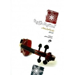 آهنگهای برگزیده برای ویولن ( جلد اول ) صدیقیانی