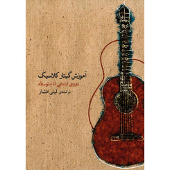 آموزش گیتار کلاسیک (جلد اول ) دوره ابتدایی تا پیشرفته-لیلی افشار