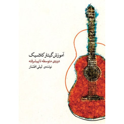 آموزش گیتار کلاسیک جلد دوم (دوره متوسطه تا پیشرفته ) لیلی افشار