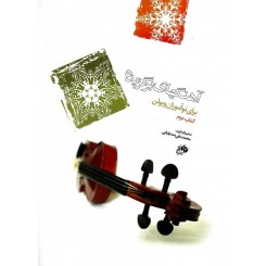 آهنگهای برگزیده برای ویولن ( جلد دوم ) صدیقیانی