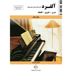 آلفرد ( دوره کامل آموزش پیانو ) مترجم محمدرضا دادفر