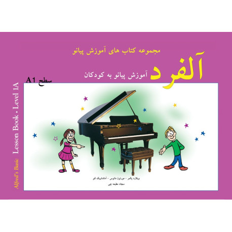 آلفرد کودکان - آموزش پیانو به کودکان سطح A1