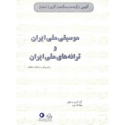موسیقی ملی ایران و ترانه های ملی ایران 