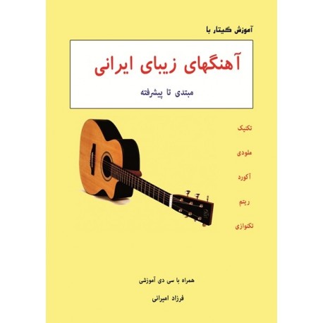 آموزش گیتار با آهنگهای زیبای ایرانی