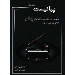 پیانیست جلد اول - محمد علی اکبری