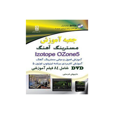 جعبه آموزش مسترینگ آهنگ Izotope Ozone 5 