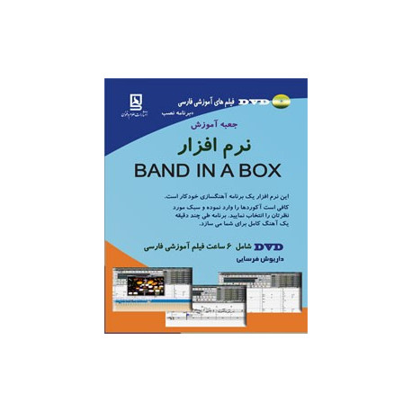 جعبه آموزش نرم افزار BAND IN A BOX 2015 