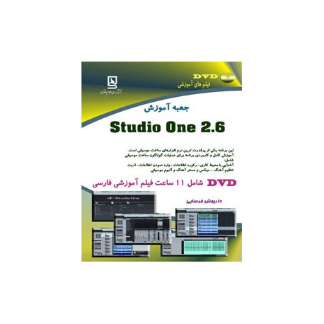 جعبه آموزش Studio one 2.6 