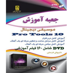 جعبه آموزش pro Tools 10 