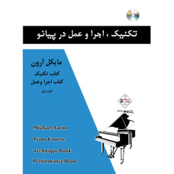 تکنیک،اجرا و عمل در پیانو (جلد اول) 